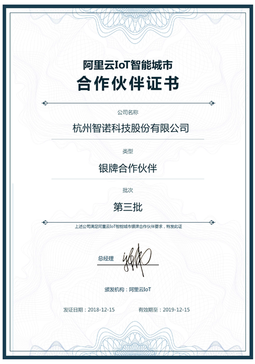 2018阿里云IoT智能城市银牌合作伙伴-九州网官方网站_九州jiuzhou(中国)科技